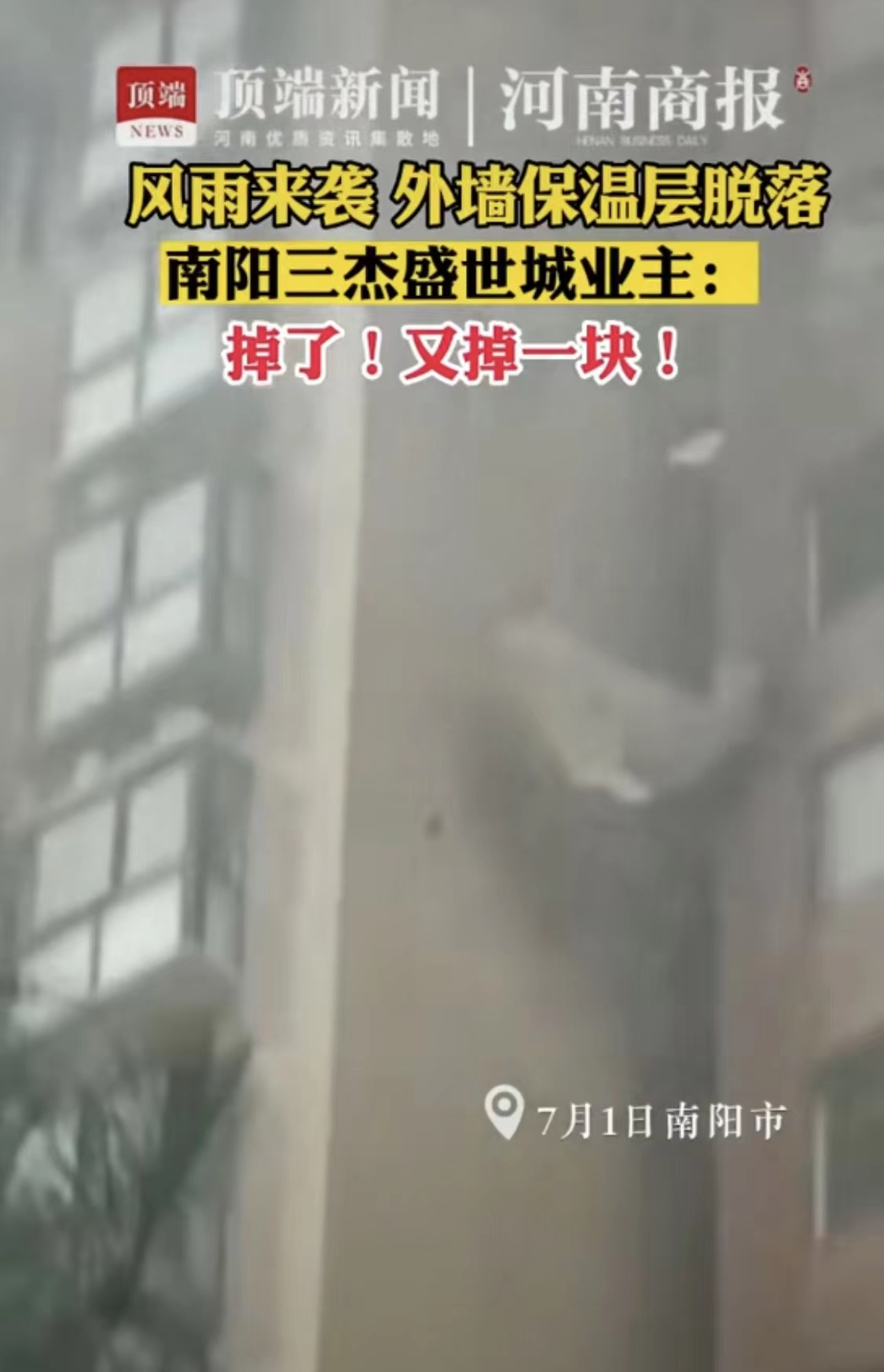 外墻保溫層脫落,大范圍降雨帶來(lái)的高樓后遺癥
